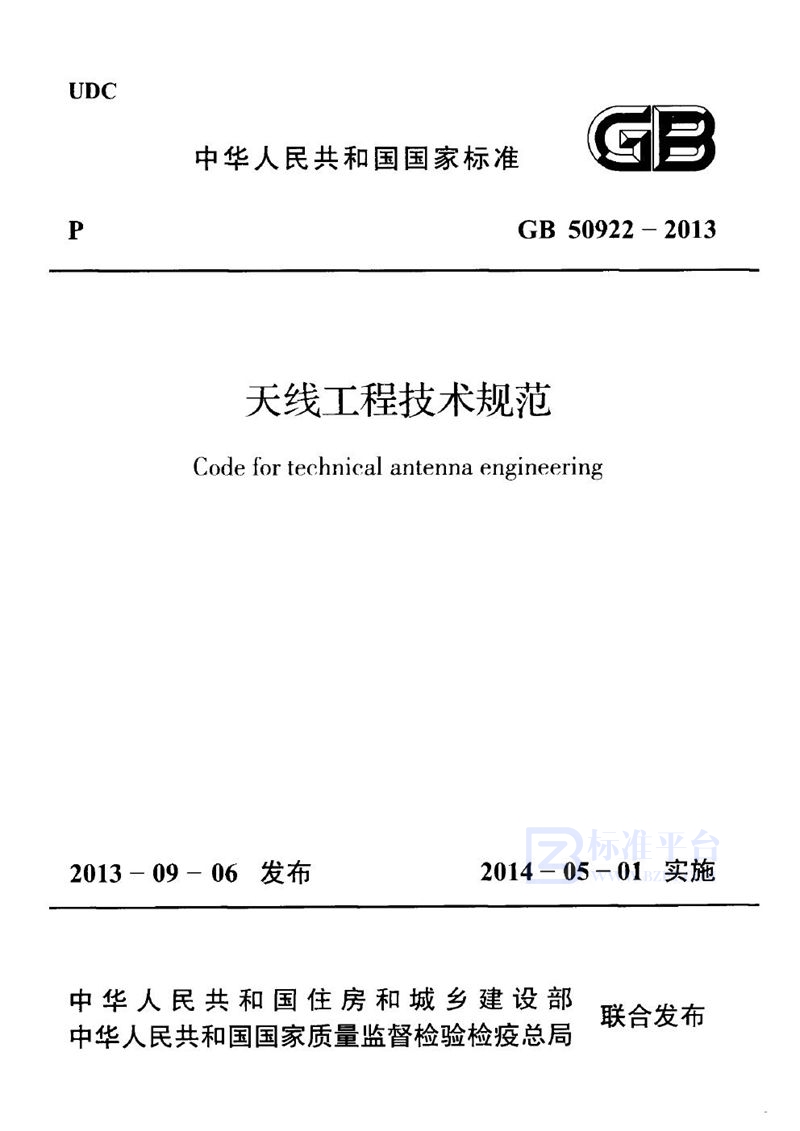 GB 50922-2013天线工程技术规范