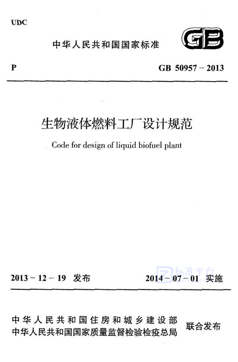 GB 50957-2013生物液体燃料工厂设计规范