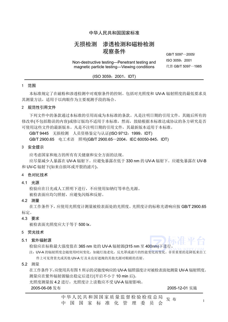 GB 5097-2005无损检测  渗透检测和磁粉检测观察条件