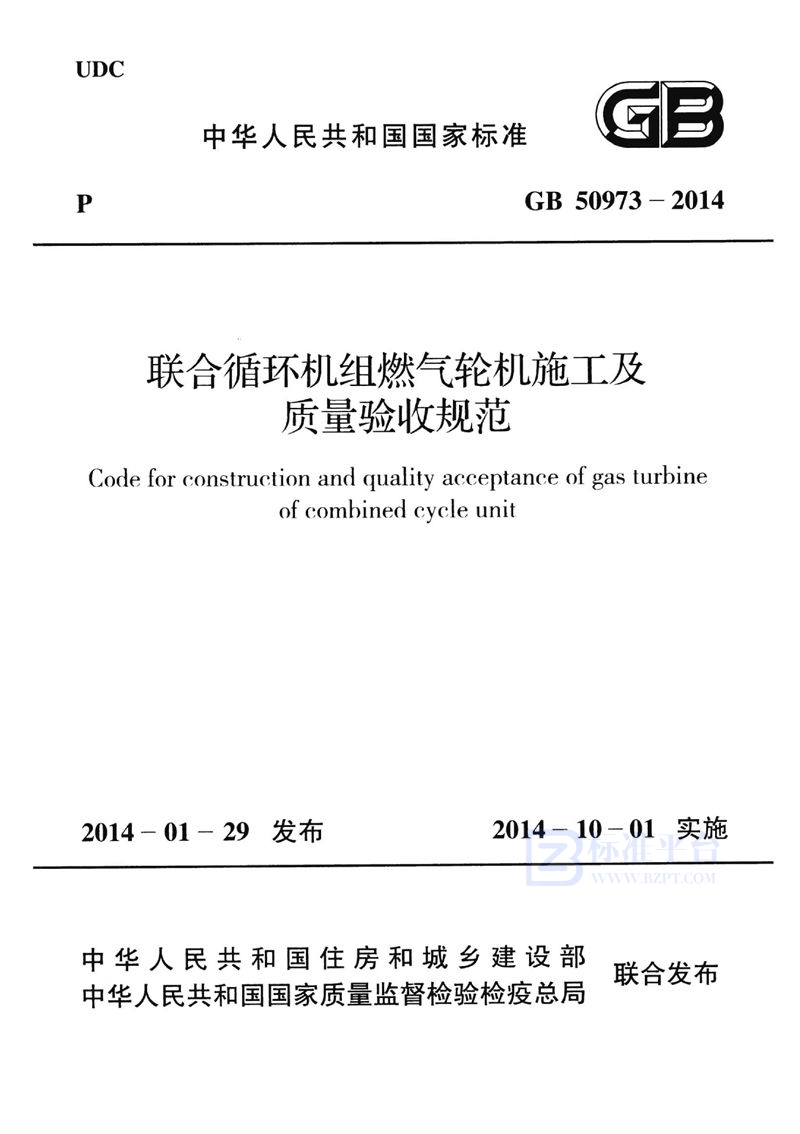 GB 50973-2014联合循环机组燃气轮机施工及质量验收规范
