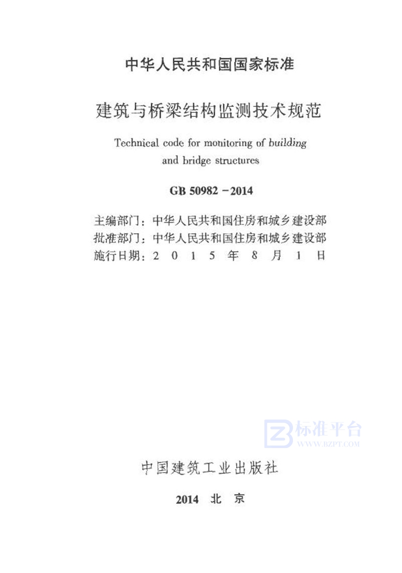 GB 50982-2014建筑与桥梁结构监测技术规范