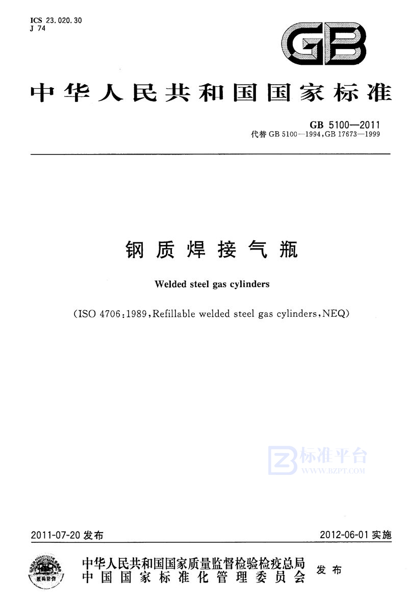 GB 5100-2011钢质焊接气瓶