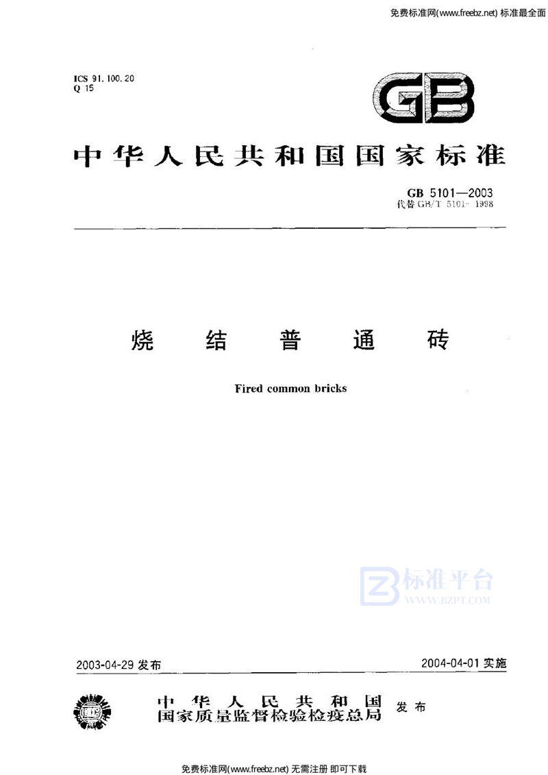 GB 5101-2003烧结普通砖