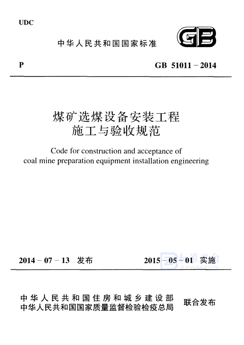 GB 51011-2014煤矿选煤设备安装工程施工与验收规范