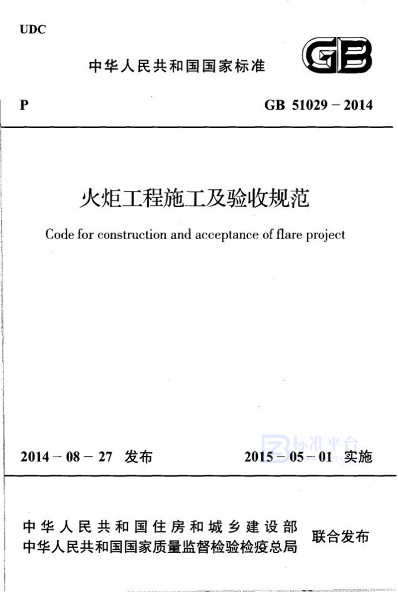 GB 51029-2014火炬工程施工及验收规范