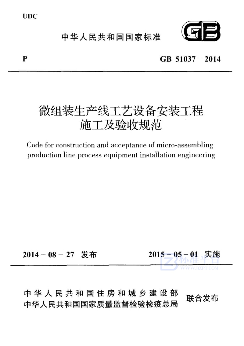 GB 51037-2014微组装生产线工艺设备安装工程施工及验收规范