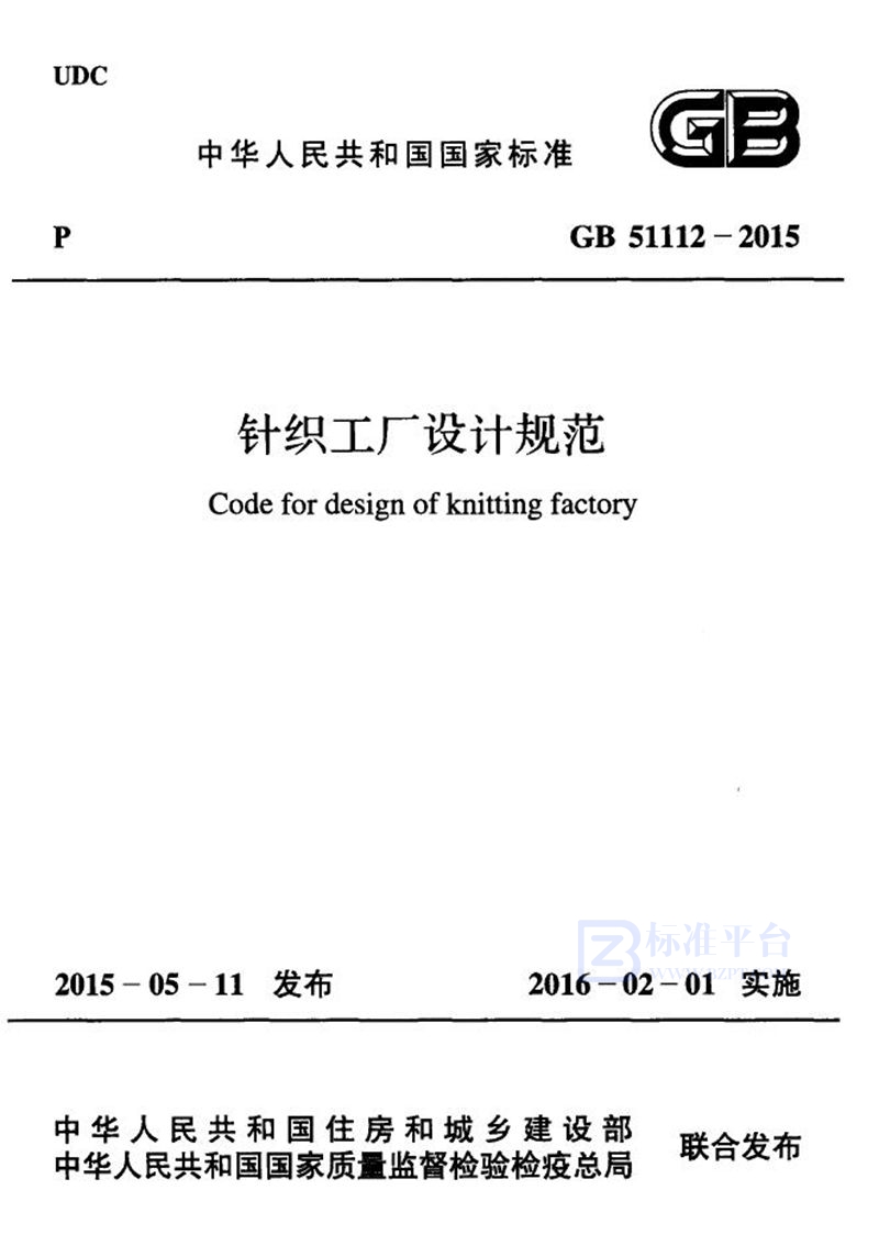 GB 51112-2015针织工厂设计规范