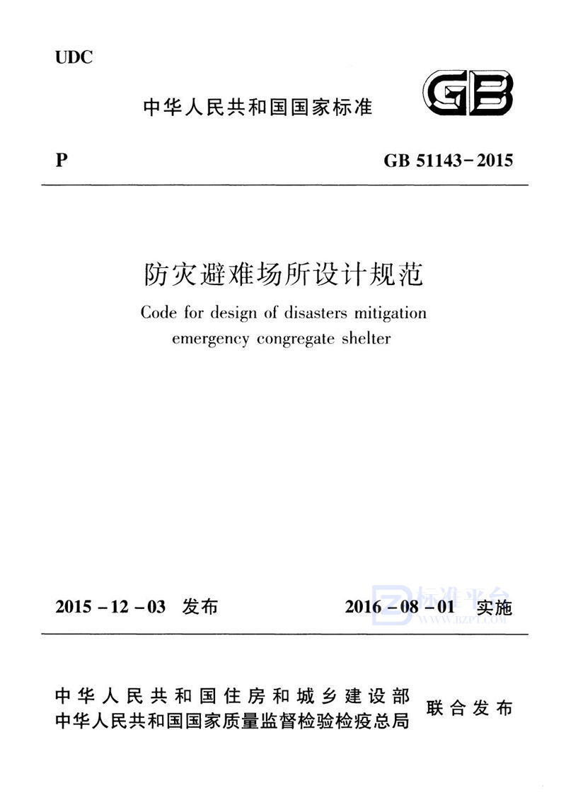 GB 51143-2015防灾避难场所设计规范