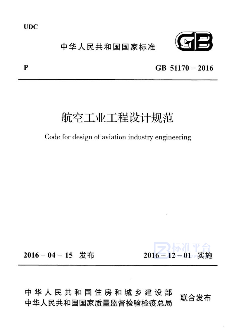 GB 51170-2016航空工业工程设计规范