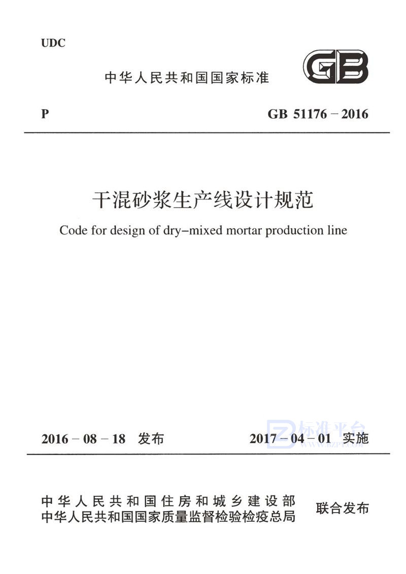 GB 51176-2016干混砂浆生产线设计规范