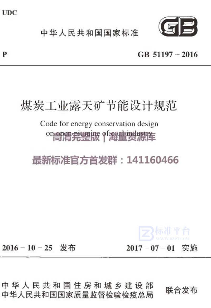 GB 51197-2016煤炭工业露天矿节能设计规范