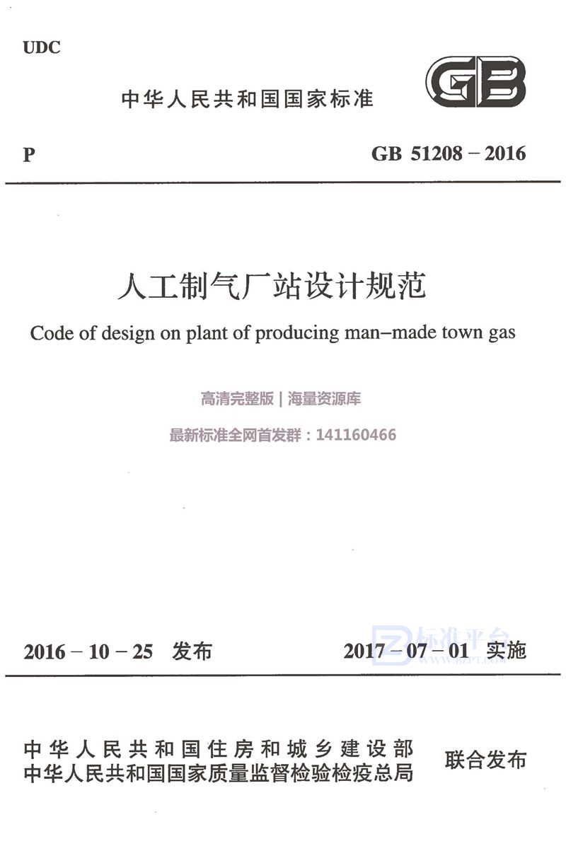 GB 51208-2016人工制气厂站设计规范