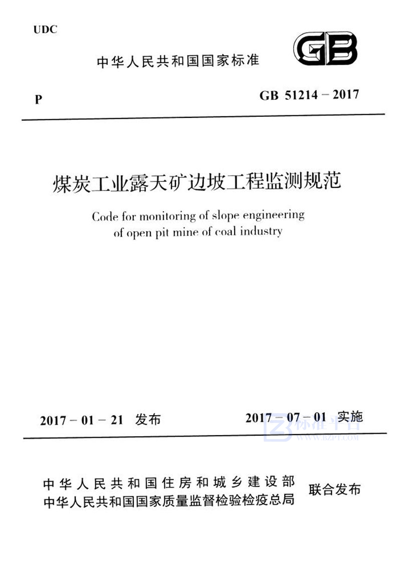 GB 51214-2017煤炭工业露天矿边坡工程监测规范