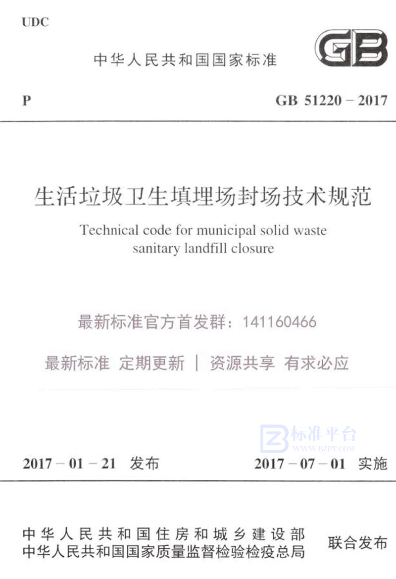 GB 51220-2017生活垃圾卫生填埋场封场技术规范