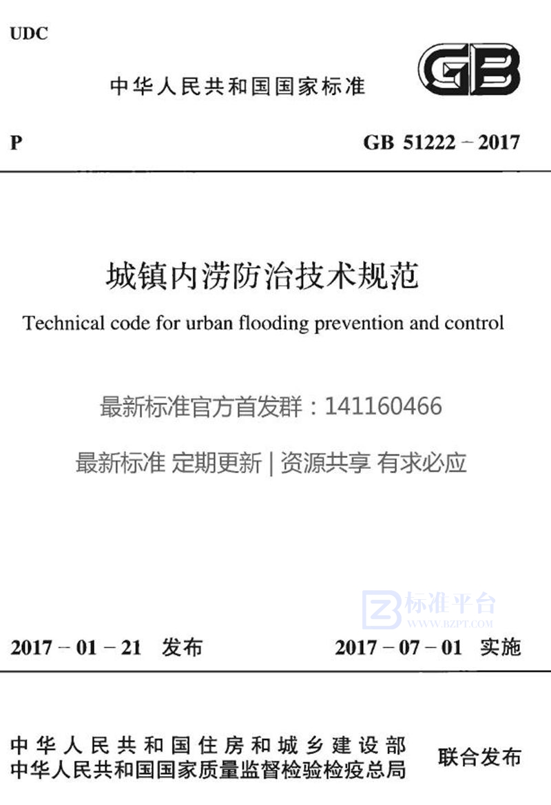 GB 51222-2017城镇内涝防治技术规范
