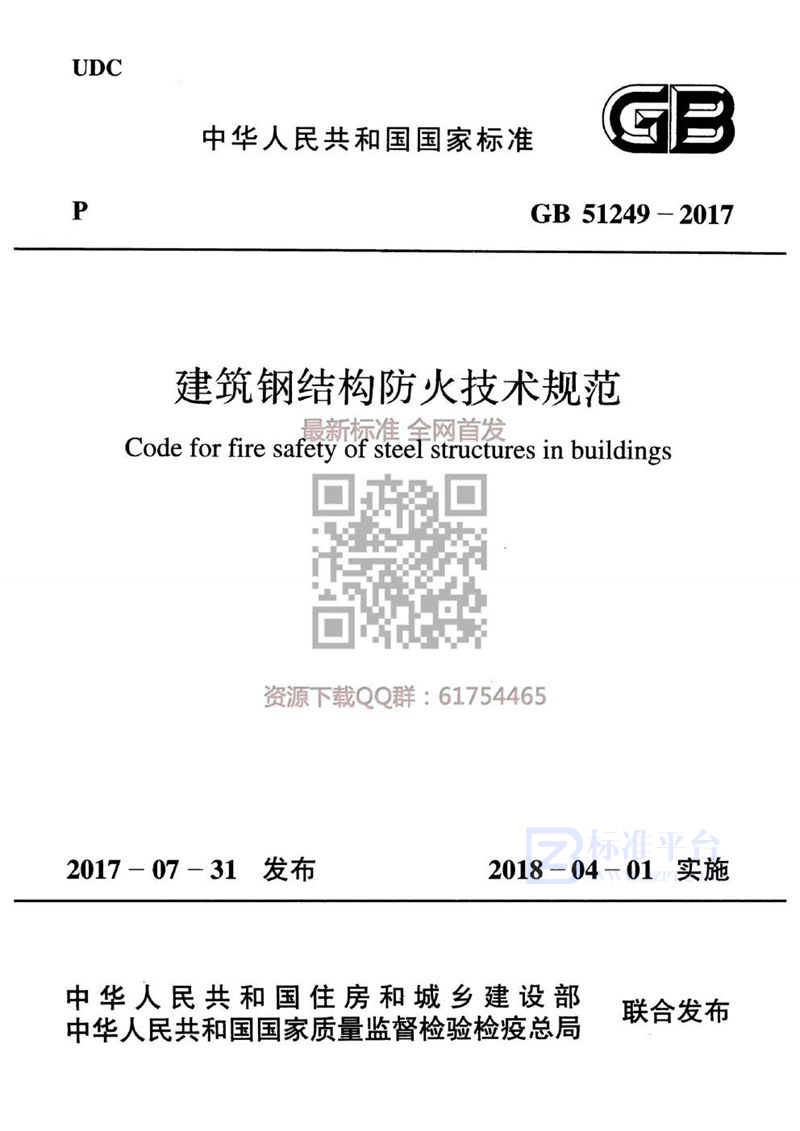 GB 51249-2017建筑钢结构防火技术规范