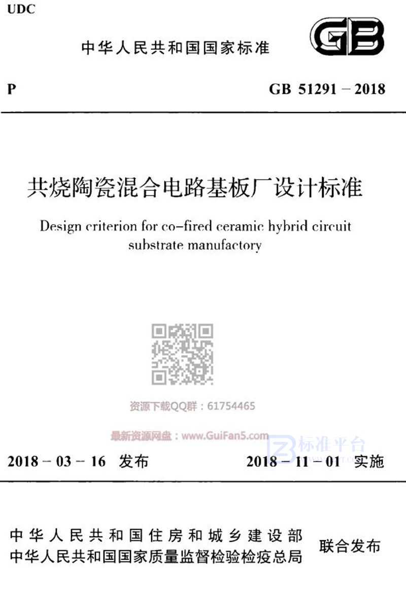 GB 51291-2018共烧陶瓷混合电路基板厂设计标准