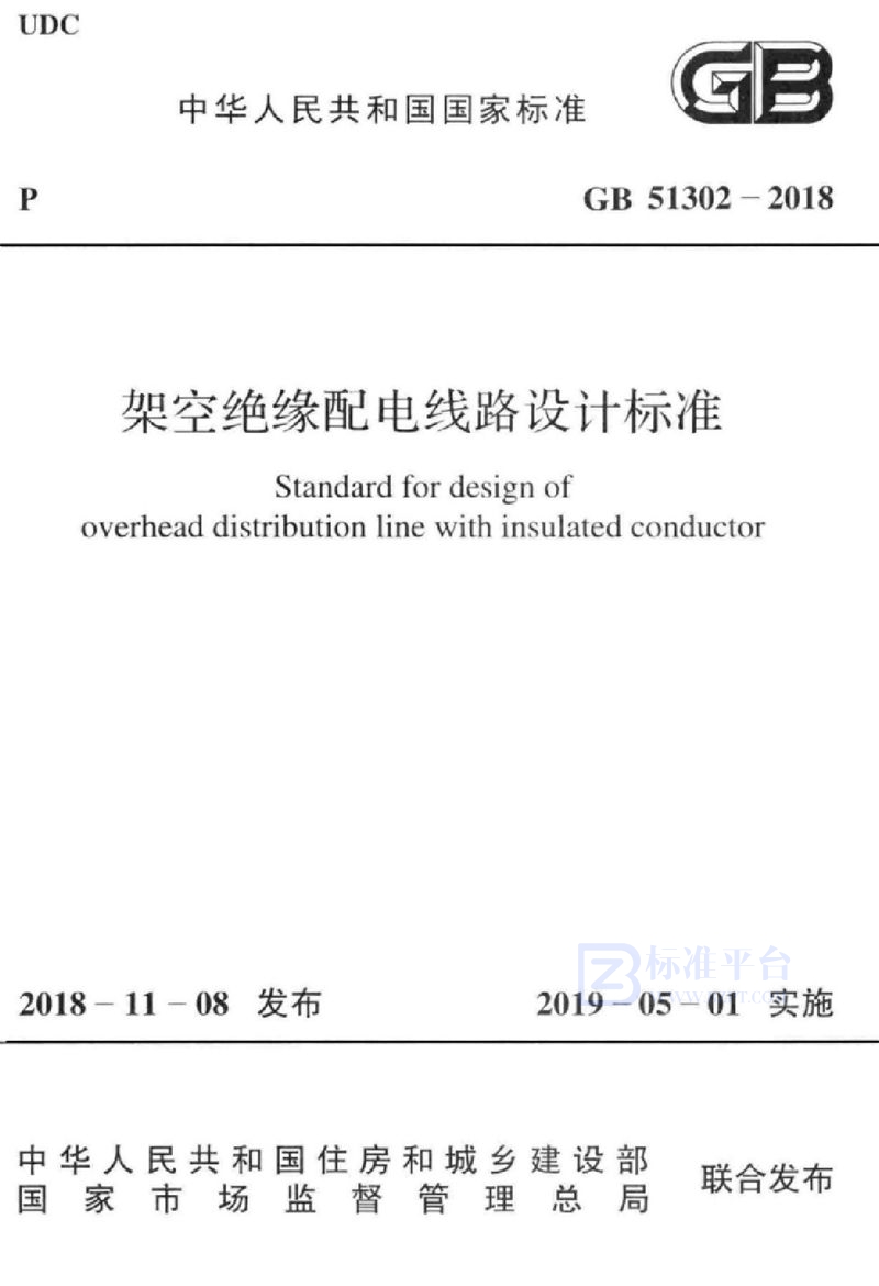 GB 51302-2018架空绝缘配电线路设计标准