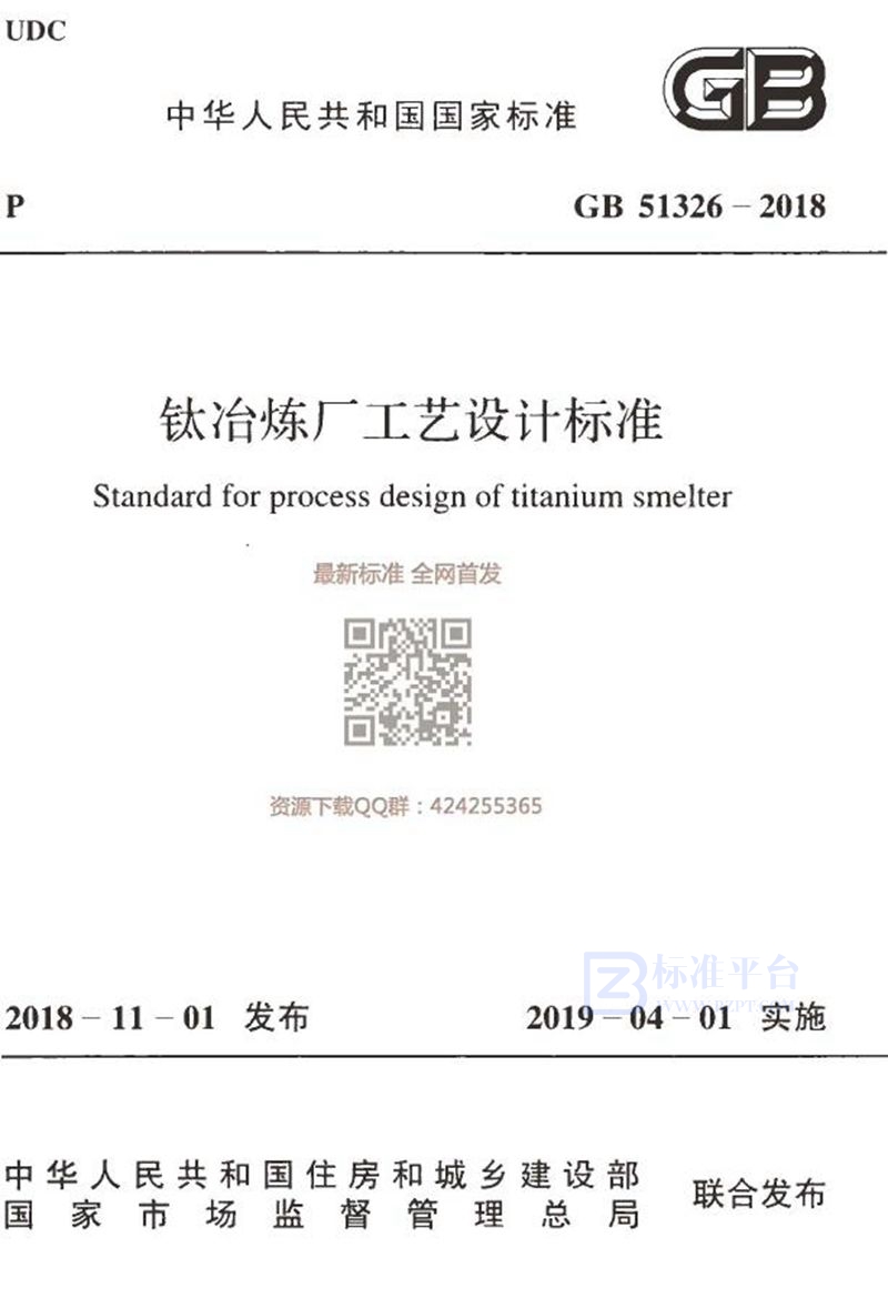 GB 51326-2018钛冶炼厂工艺设计标准