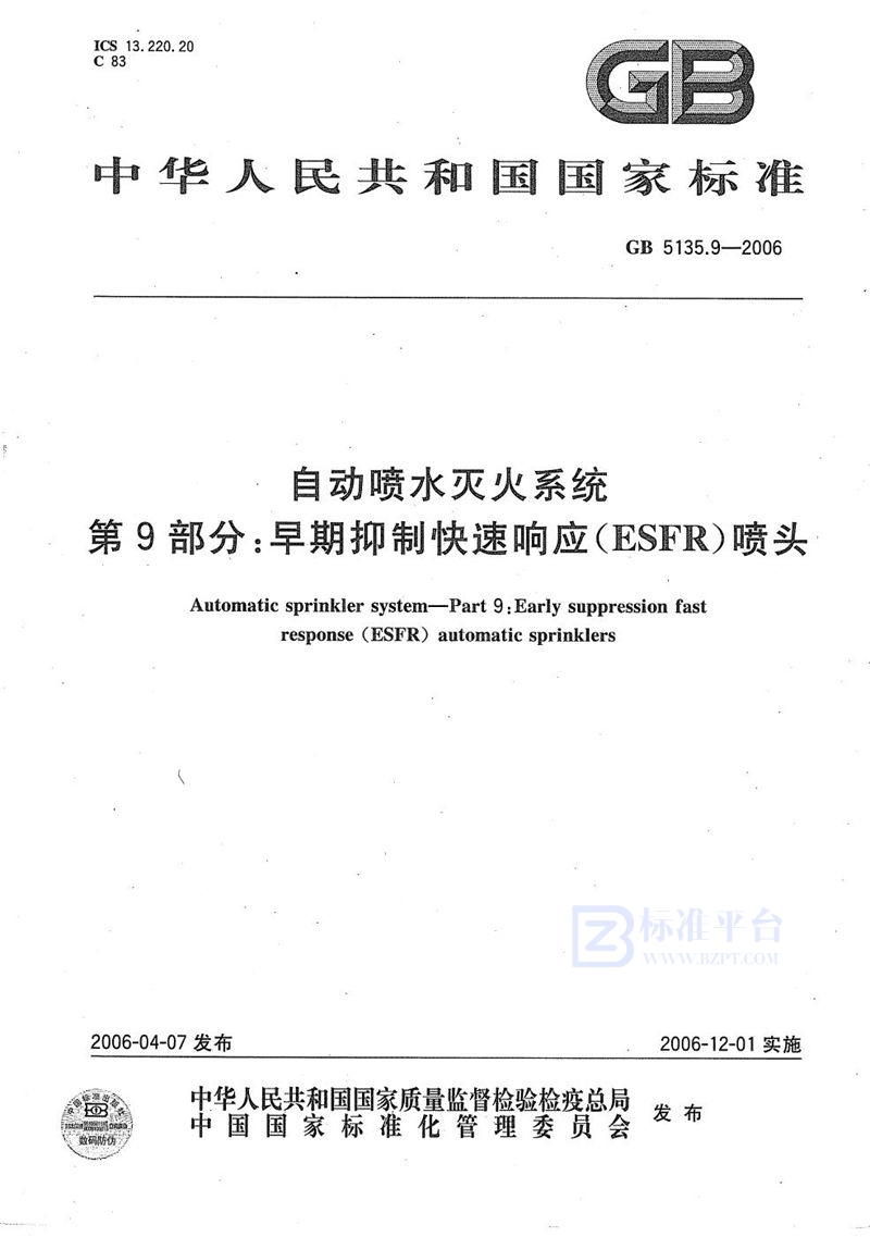 GB 5135.9-2006 自动喷水灭火系统 第9部分 早期抑制快速响应(ESFR)喷头