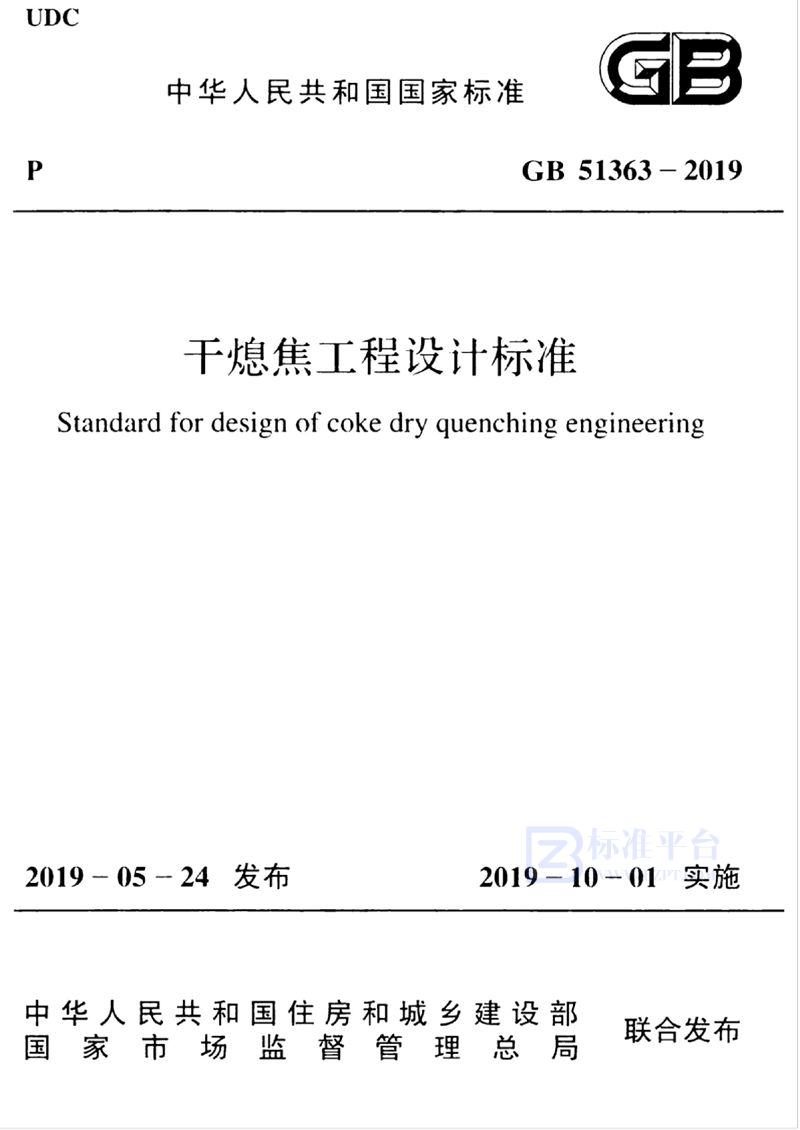 GB 51363-2019干熄焦工程设计标准