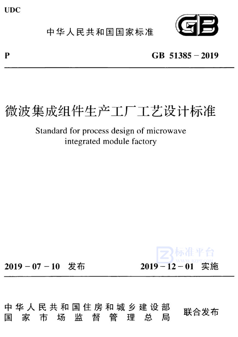 GB 51385-2019微波集成组件生产工厂工艺设计标准