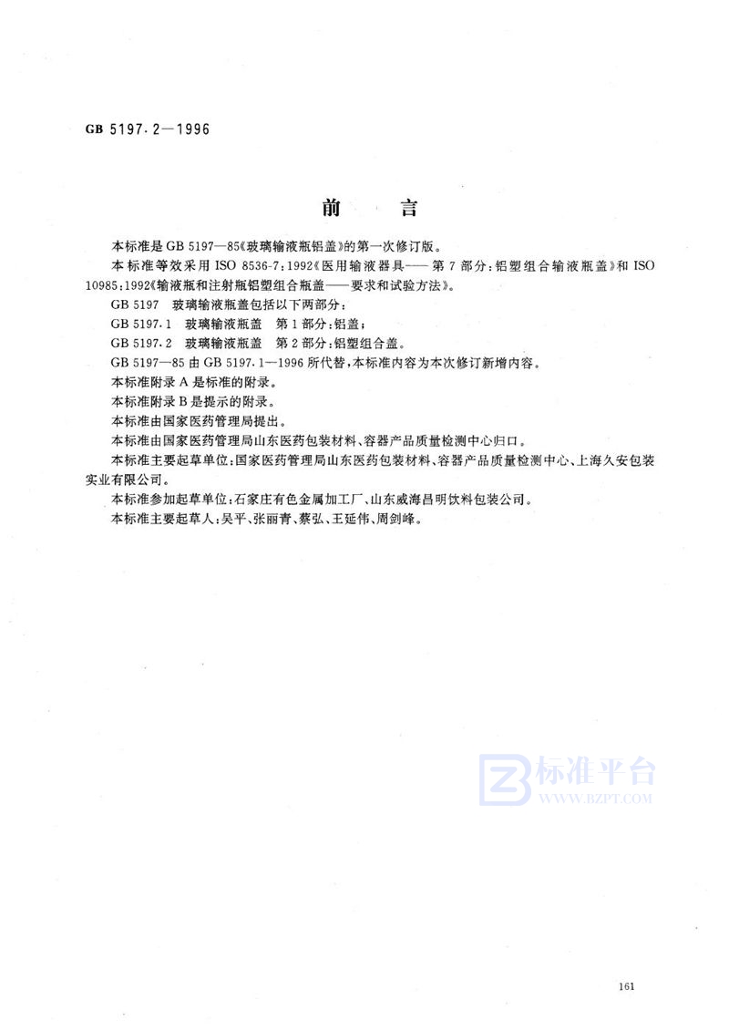GB 5197.2-1996 玻璃输液瓶盖 第2部分:铝塑组合盖