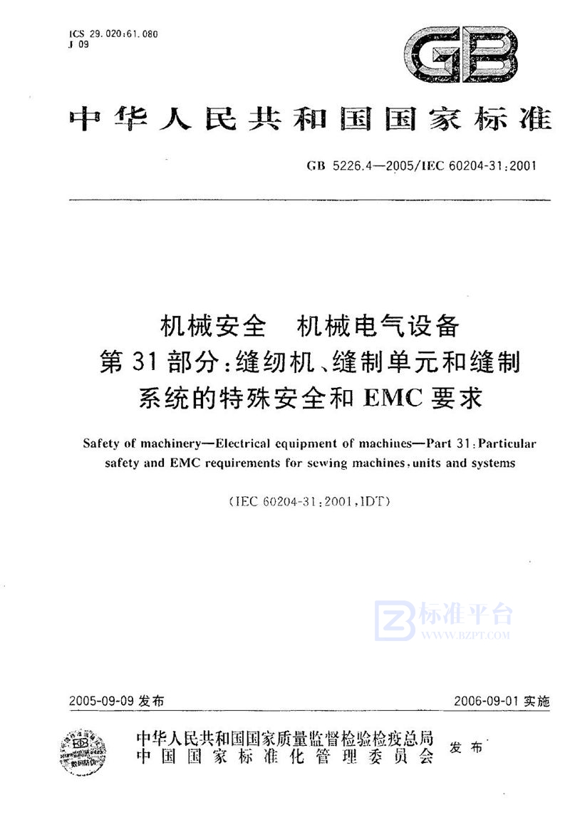 GB 5226.4-2005 机械安全 机械电气设备 第31部分:缝纫机、缝制单元和缝制系统的特殊安全和EMC要求