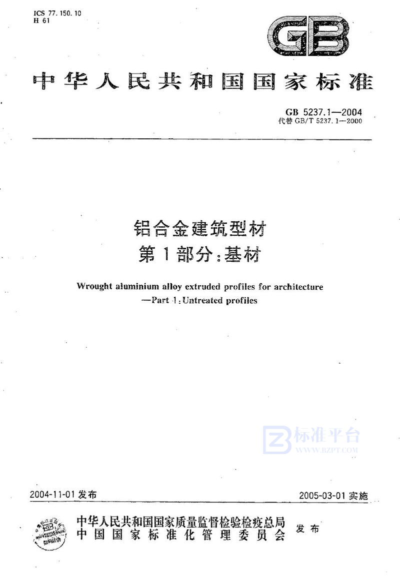 GB 5237.1-2004 铝合金建筑型材 第1部分:基材