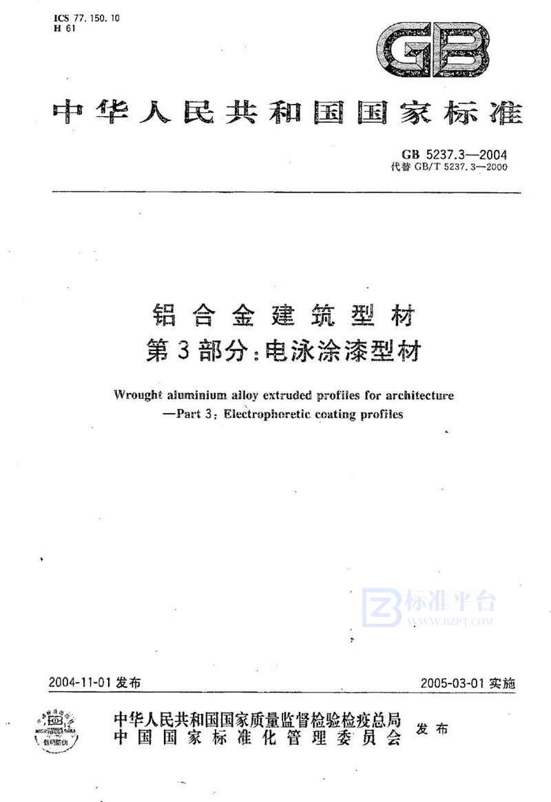 GB 5237.3-2004 铝合金建筑型材 第3部分:电泳涂漆型材