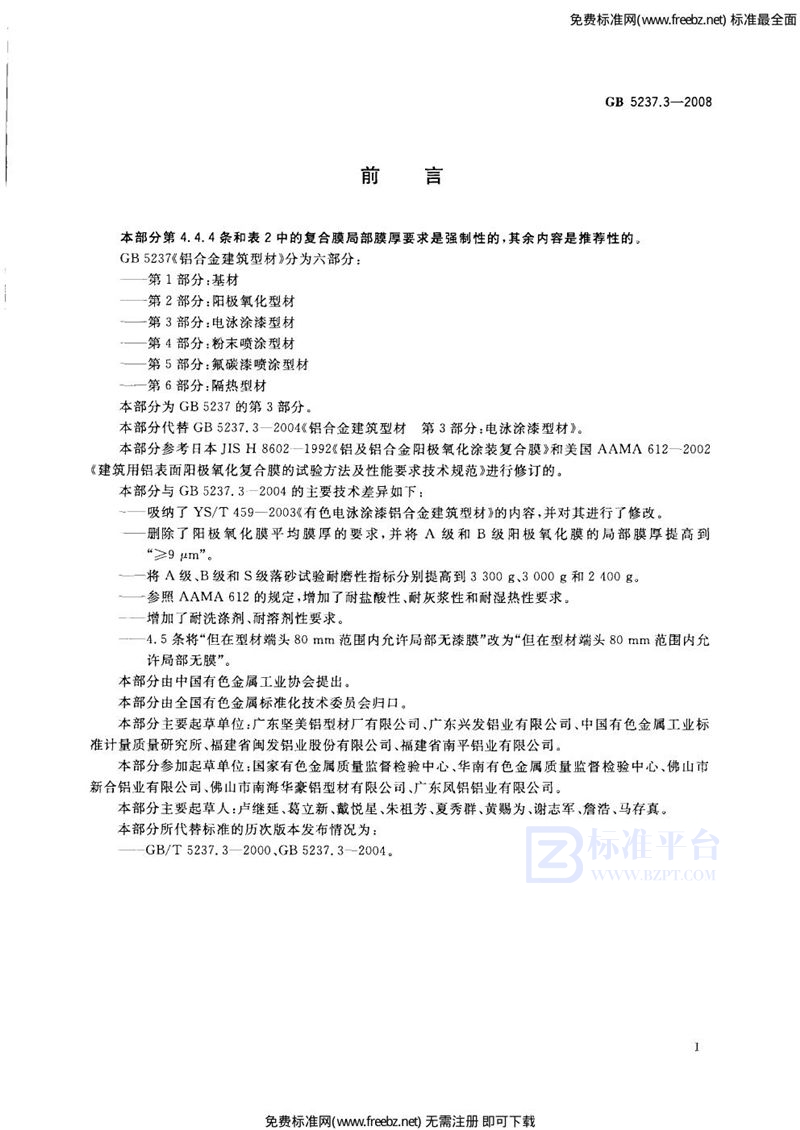 GB 5237.3-2008铝合金建筑型材  第3部分：电泳涂漆型材