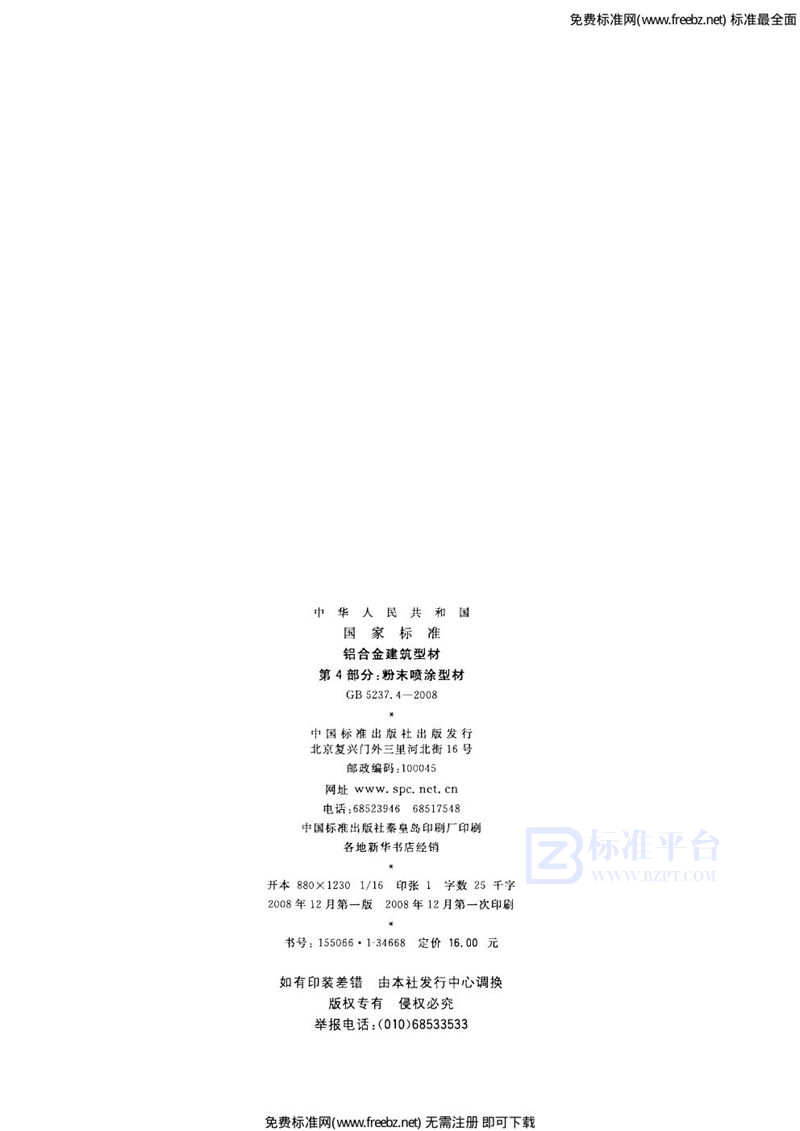 GB 5237.4-2008铝合金建筑型材  第4部分：粉末喷涂型材