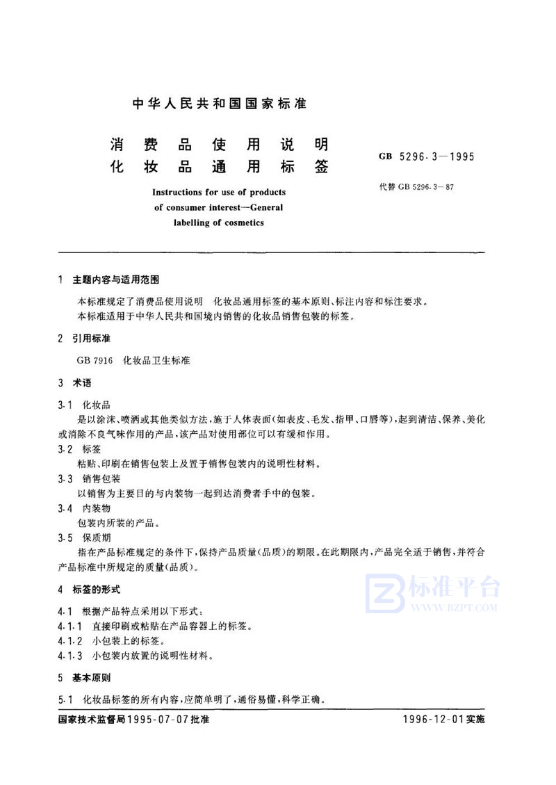 GB 5296.3-1995 消费品使用说明  化妆品通用标签