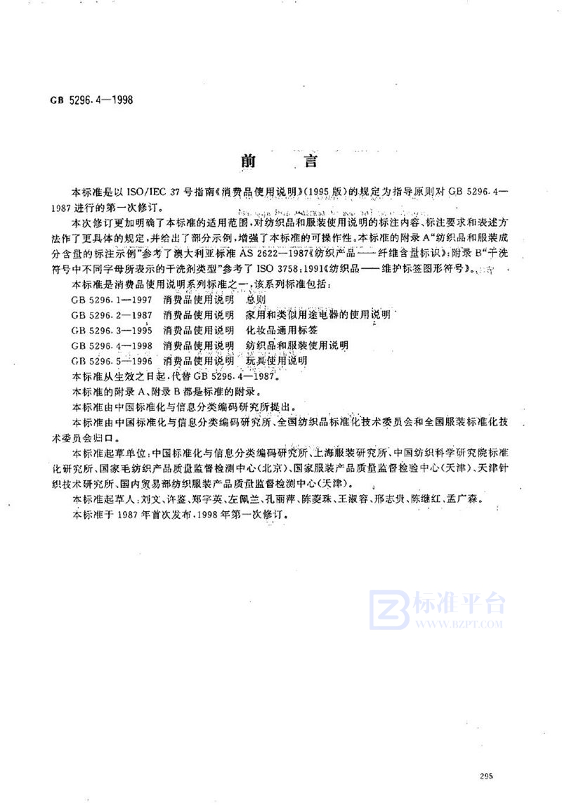 GB 5296.4-1998 消费品使用说明 纺织品和服装使用说明