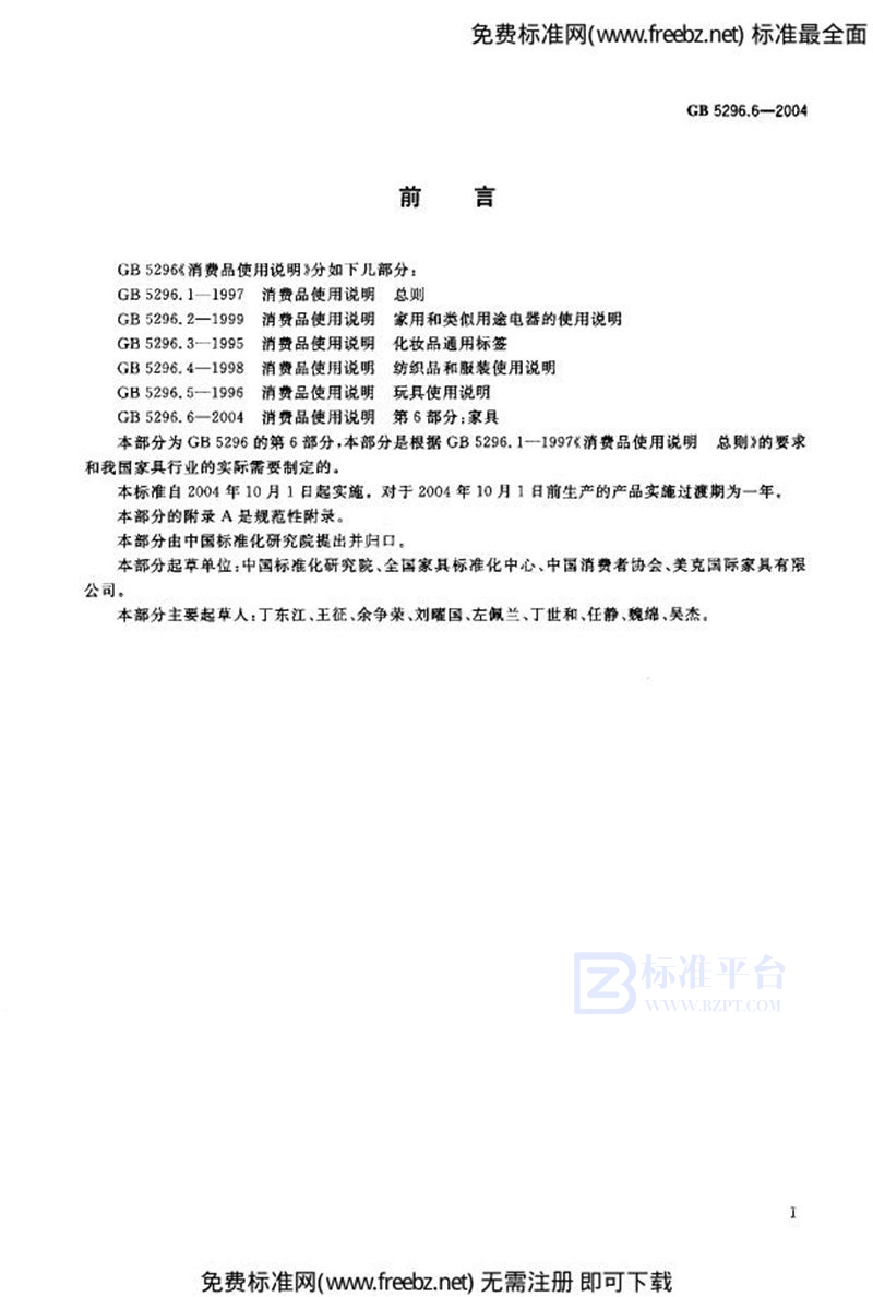 GB 5296.6-2004消费品使用说明 第6部分:家具