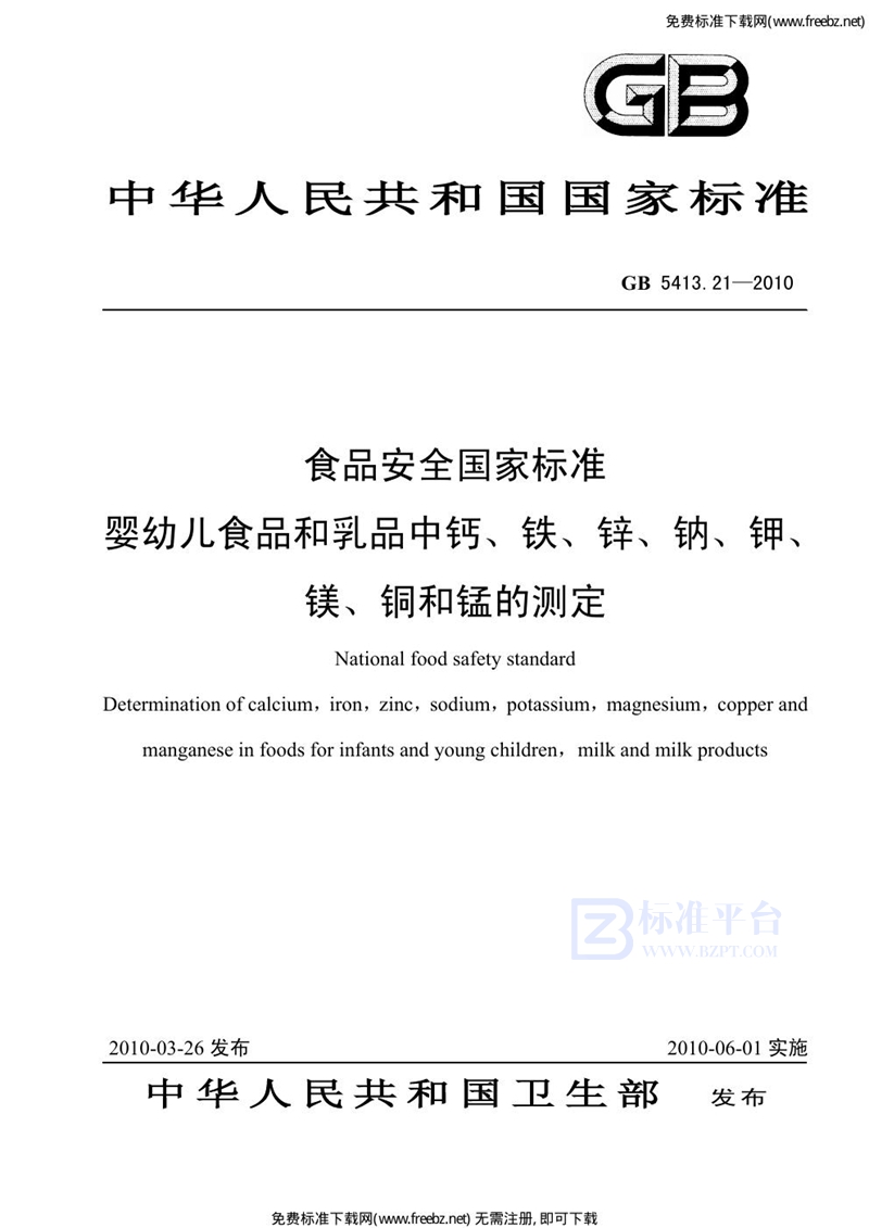 GB 5413.21-2010食品安全国家标准 婴幼儿食品和乳品中钙、铁、锌、钠、钾、镁、铜和锰的测定