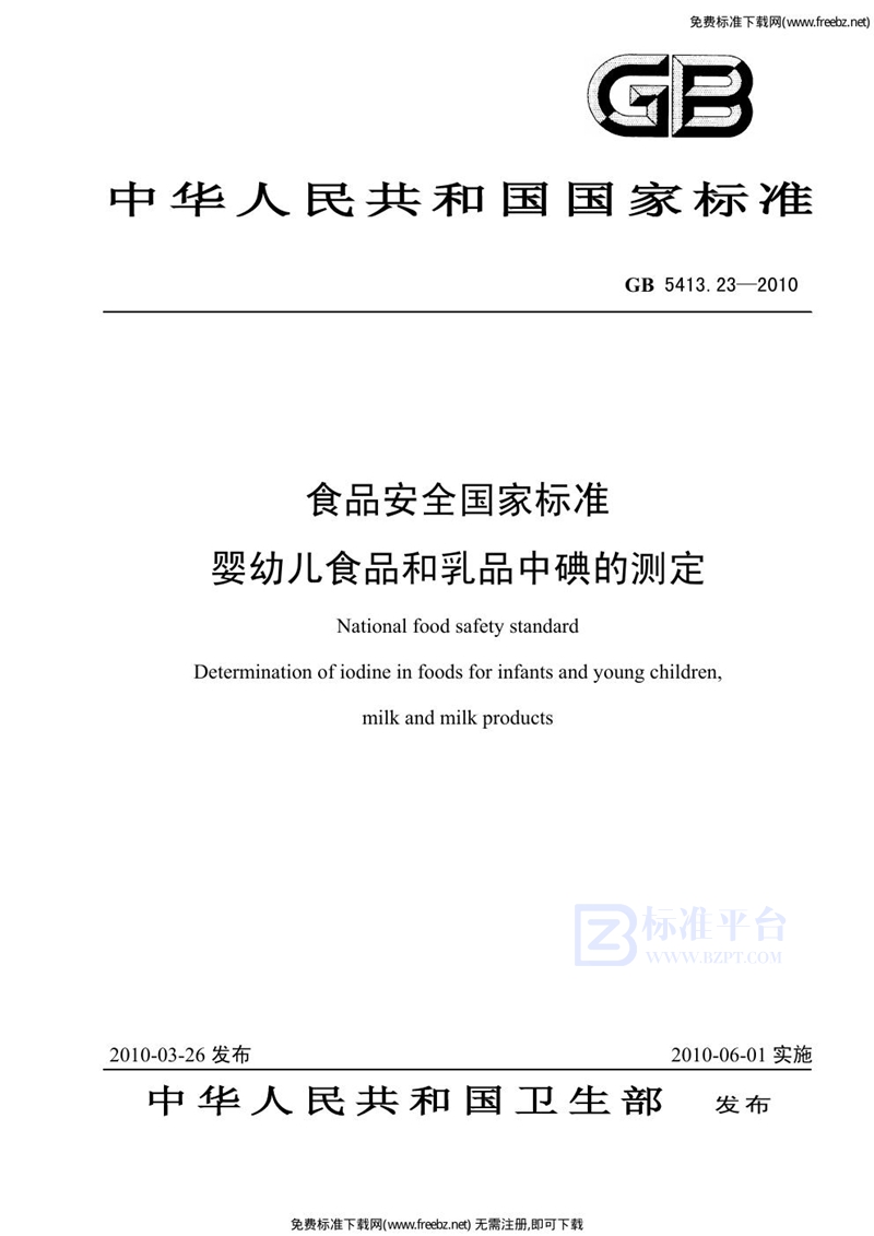 GB 5413.23-2010食品安全国家标准 婴幼儿食品和乳品中碘的测定