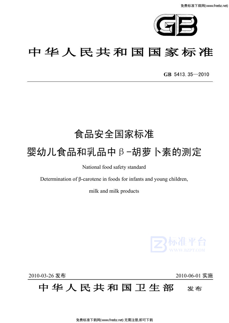 GB 5413.35-2010食品安全国家标准 婴幼儿食品和乳品中β-胡萝卜素的测定