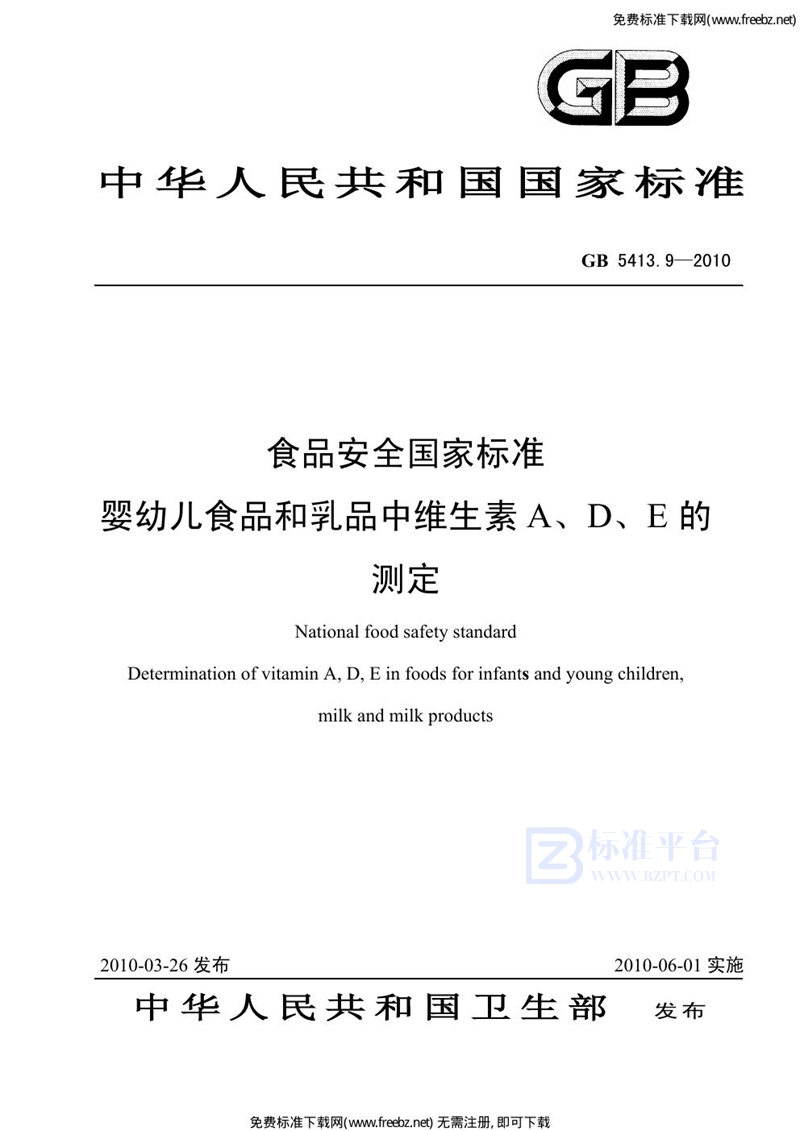 GB 5413.9-2010食品安全国家标准 婴幼儿食品和乳品中维生素A、D、D的测定