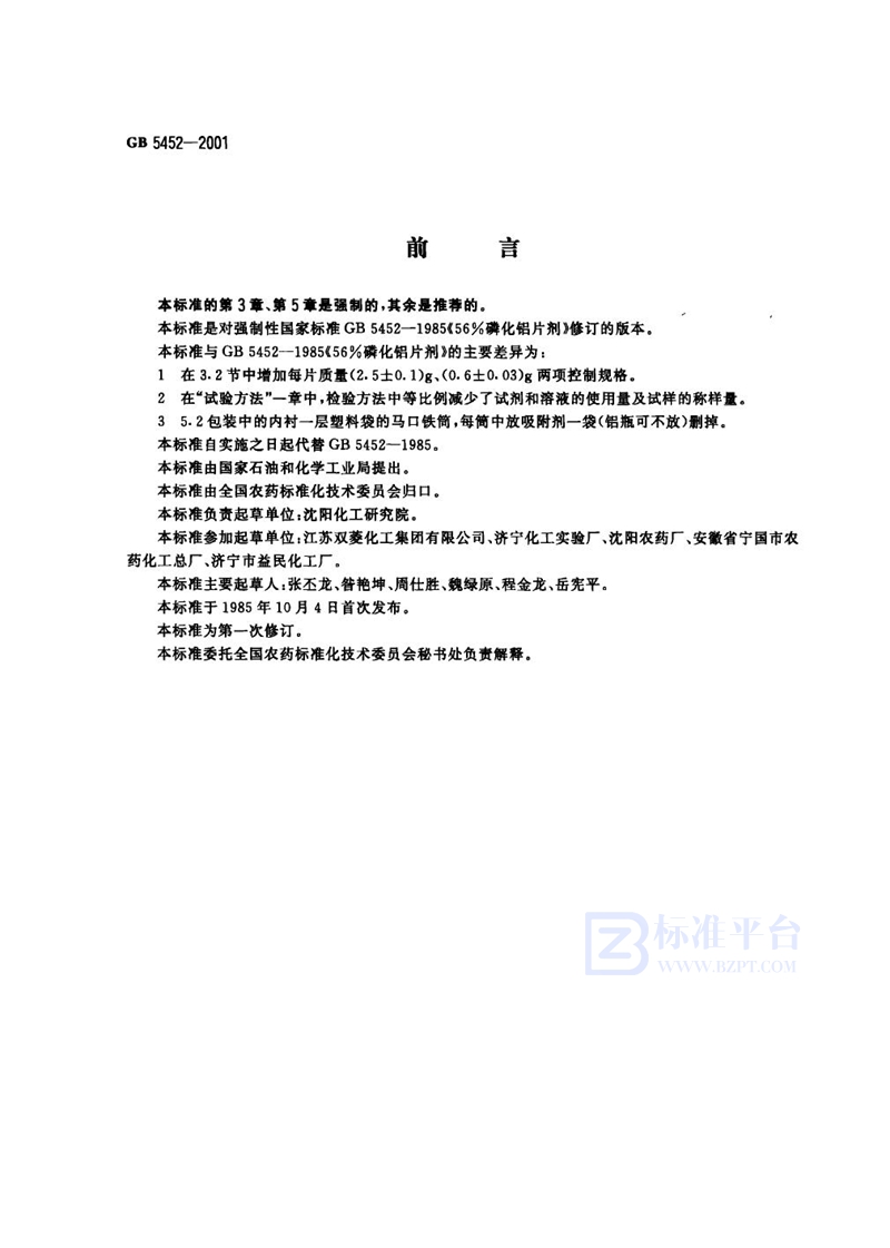 GB 5452-200156%磷化铝片剂