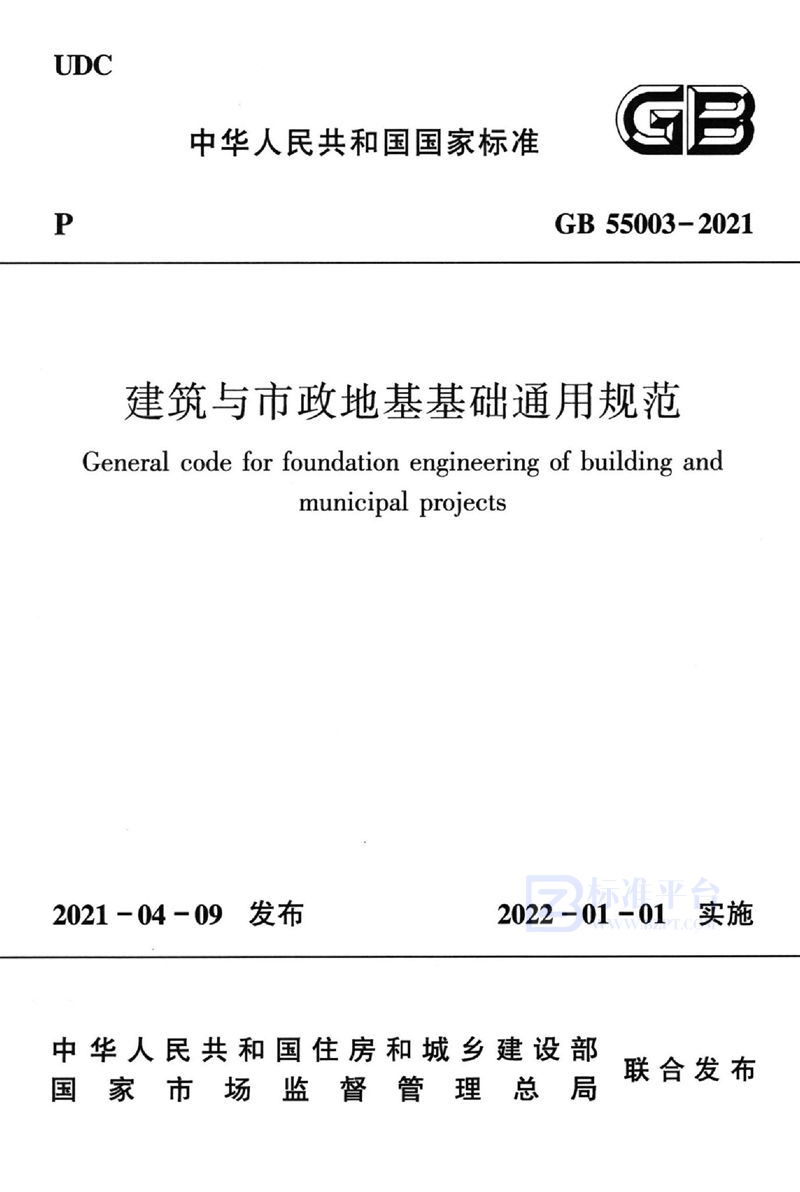 GB 55003-2021建筑与市政地基基础通用规范