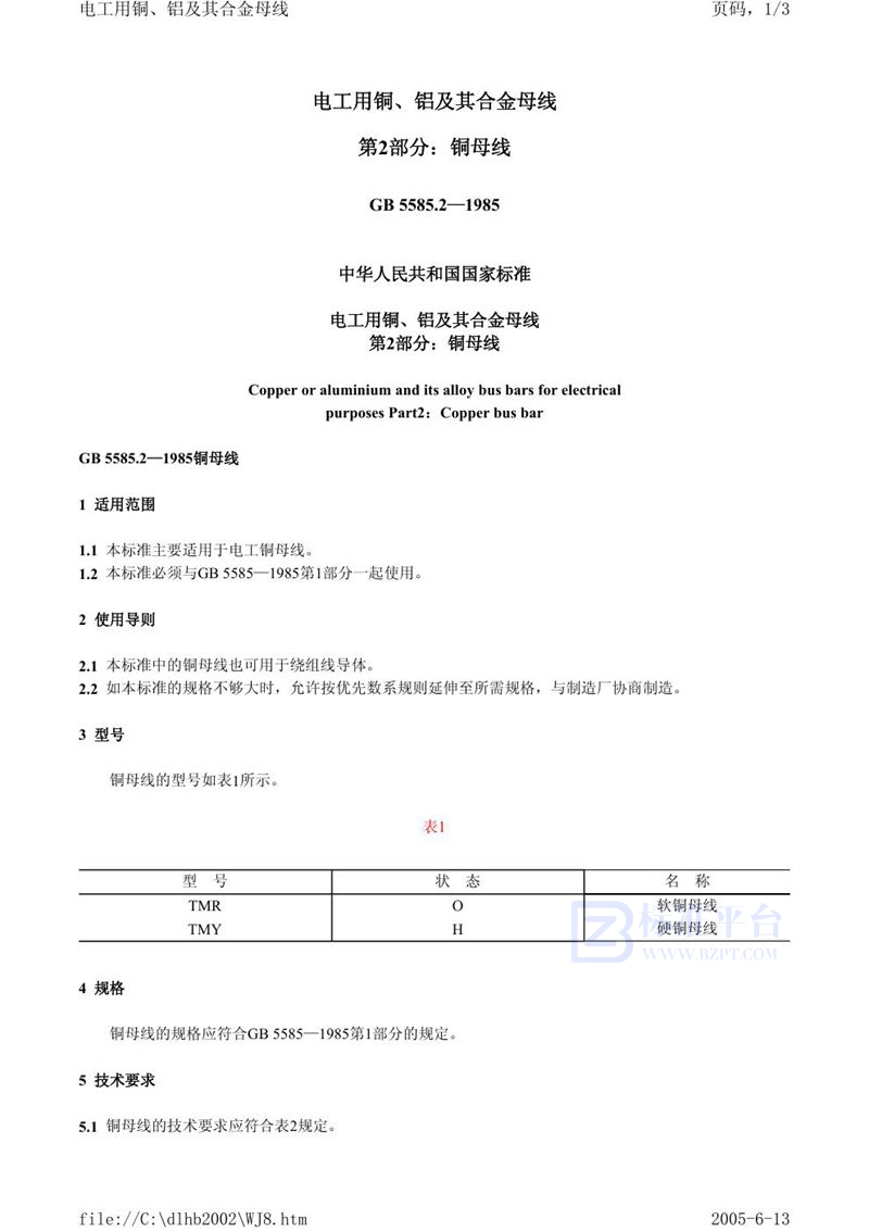 GB 5585.2-1985 电工用铜、铝及其合金母线 第2 部分:铜母线