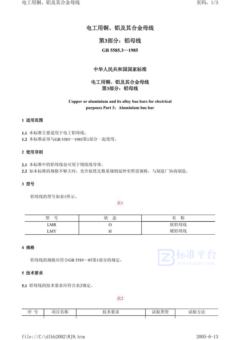 GB 5585.3-1985 电工用铜、铝及其合金母线 第3 部分:铝母线