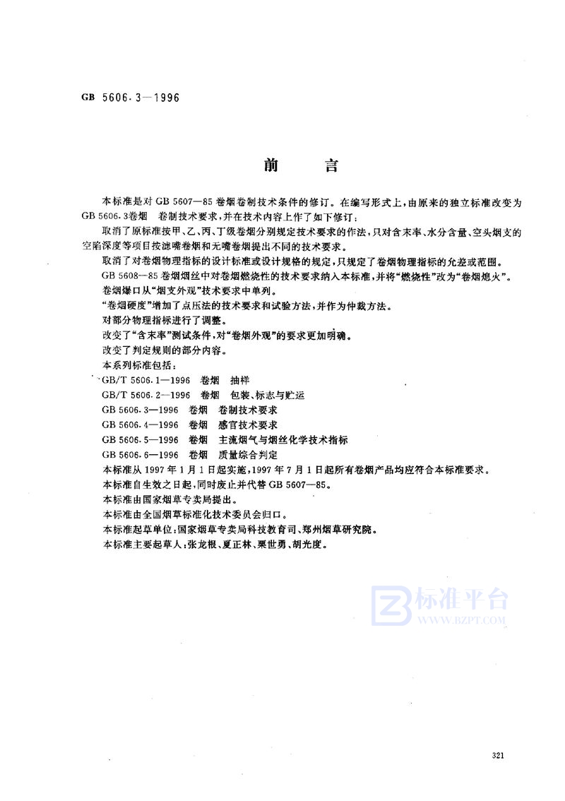 GB 5606.3-1996 卷烟 卷制技术要求