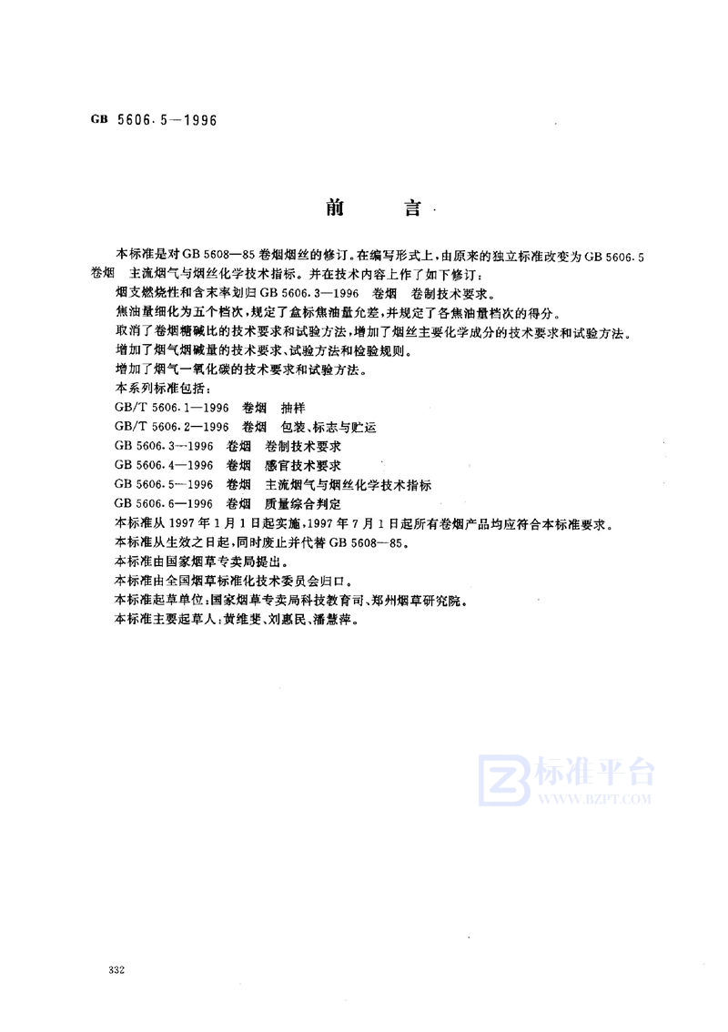 GB 5606.5-1996 卷烟 主流烟气与烟丝化学技术指标