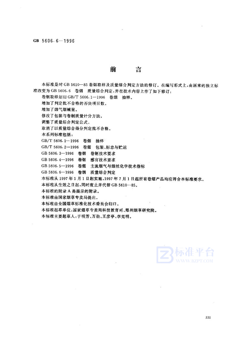 GB 5606.6-1996 卷烟 质量综合判定