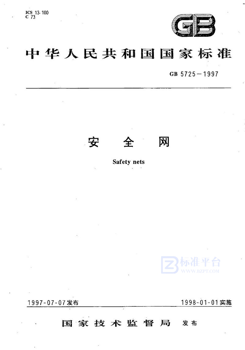 GB 5725-1997 安全网