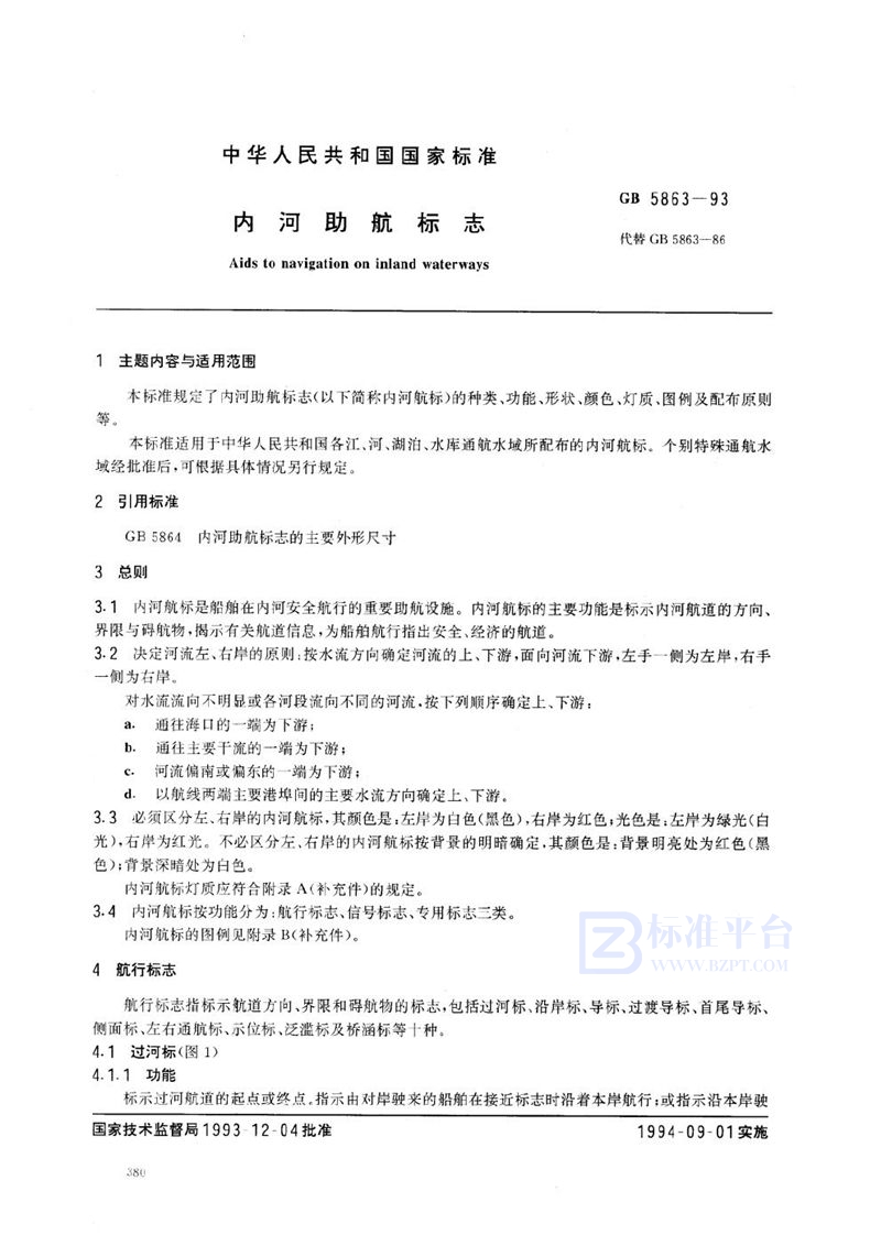 GB 5863-1993 内河助航标志