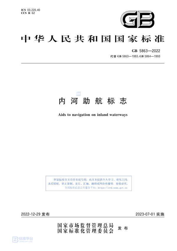 GB 5863-2022 内河助航标志