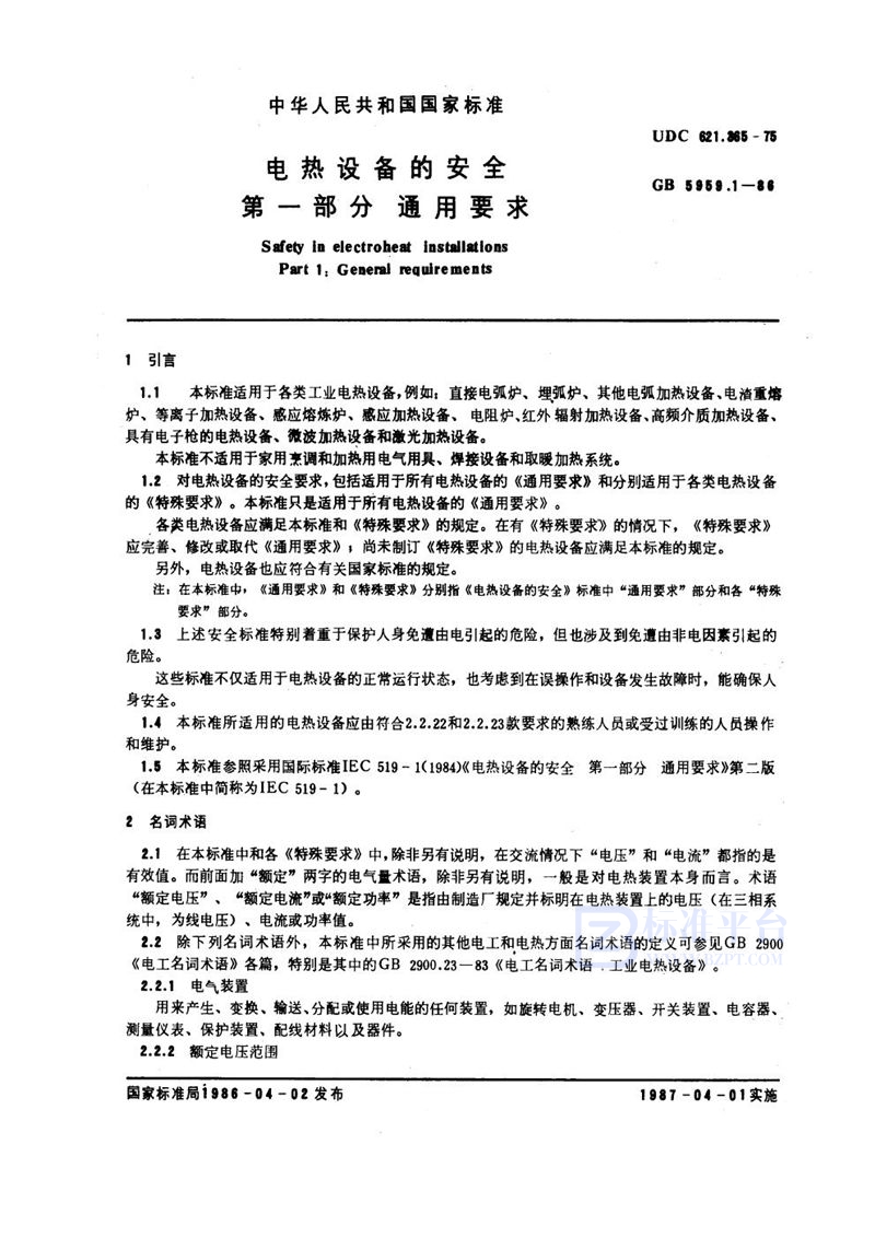 GB 5959.1-1986 电热设备的安全 第一部分:通用要求